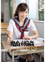 女子校生監禁凌● 鬼畜輪●119 きみと歩実のジャケット画像