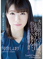 夫には絶対に言えません、お義父さんに毎日抱かれているなんて…。 イキ狂い完堕ち調教 琴井しほり サムネイル小