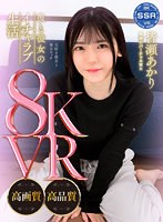 ssr-004 【VR】彼と彼女のイチャラブ生活 皆瀬あかり