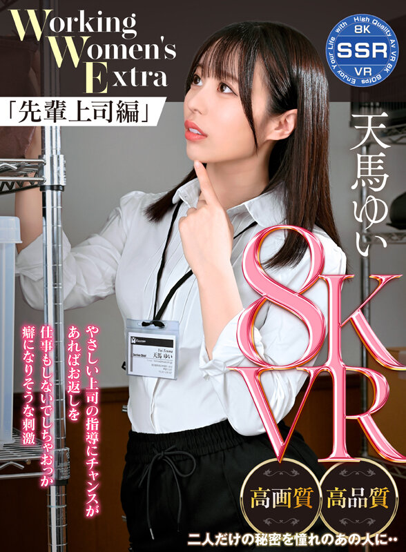 (ssr00005)[SSR-005]【VR】Working Women’s Extra 先輩上司編 天馬ゆい ダウンロード sample_big