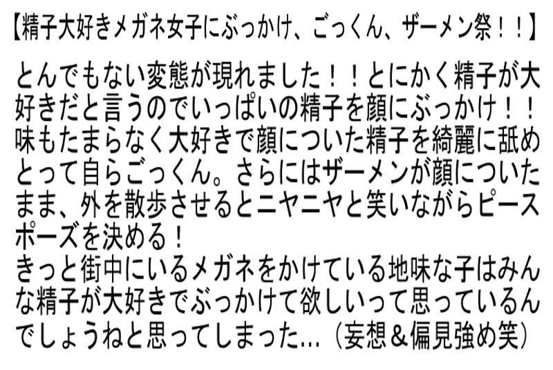 【お得セット】精子大好きメガネ女子にぶっかけ、ごっくん、ザーメン祭！！・イジめて欲しいとねだるドM顔！・巨乳のメガネ女子が遠隔バイブ散歩に興奮して生中出しSEXで本気絶頂！ - Image 2