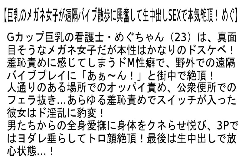 サンプル-【お得セット】精子大好きメガネ女子にぶっかけ、ごっくん、ザーメン祭！！・イジめて欲しいとねだるドM顔！・巨乳のメガネ女子が遠隔バイブ散歩に興奮して生中出しSEXで本気絶頂！