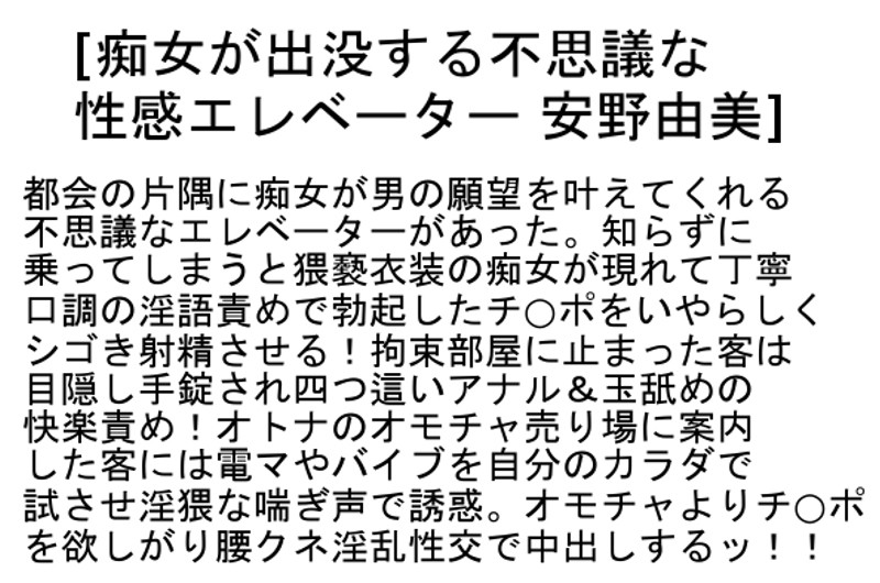 【お得セット】不思議な性感エレベーター 安野由美 篠田あゆみ かすみ果穂