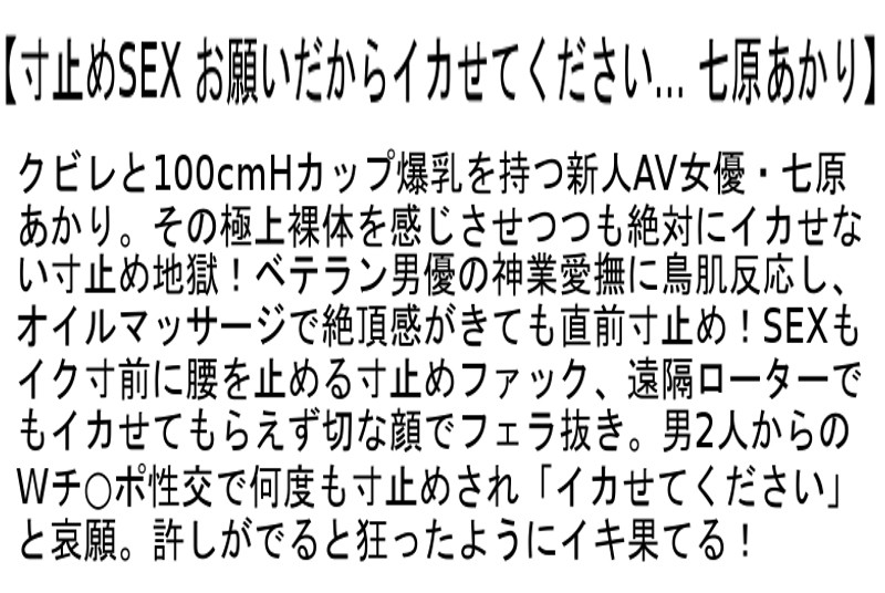 【お得セット】寸止めSEX お願いだからイカせてください… 七原あかり 松本メイ 江上しほ - Image 2