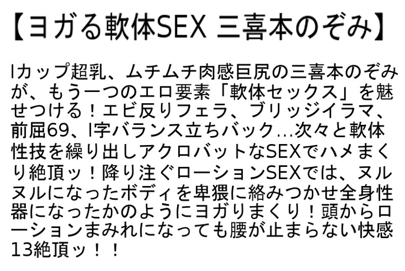 【お得セット】頼まれると嫌とは言えない隣の若妻・ヨガる軟体SEX・寸止め3本番