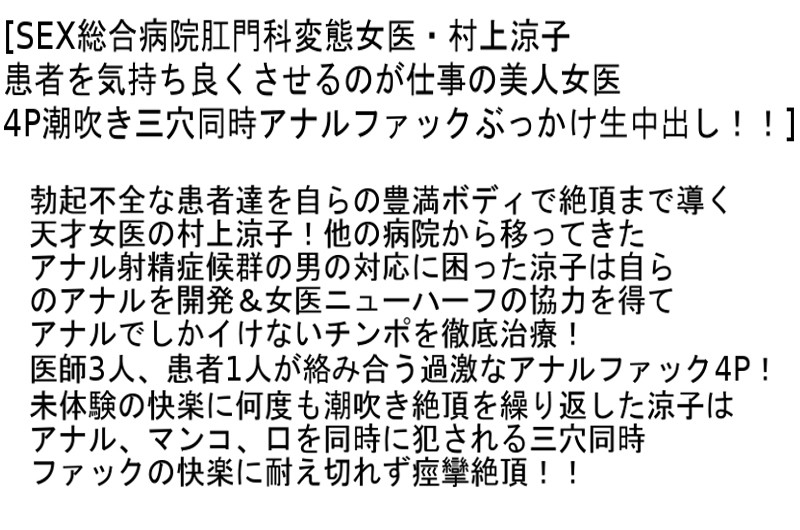 【お得セット】SEX総合病院 村上涼子 三浦恵理子 大橋ひとみ