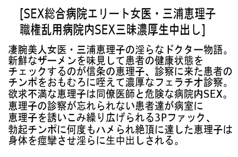 【お得セット】SEX総合病院 村上涼子 三浦恵理子 大橋ひとみ