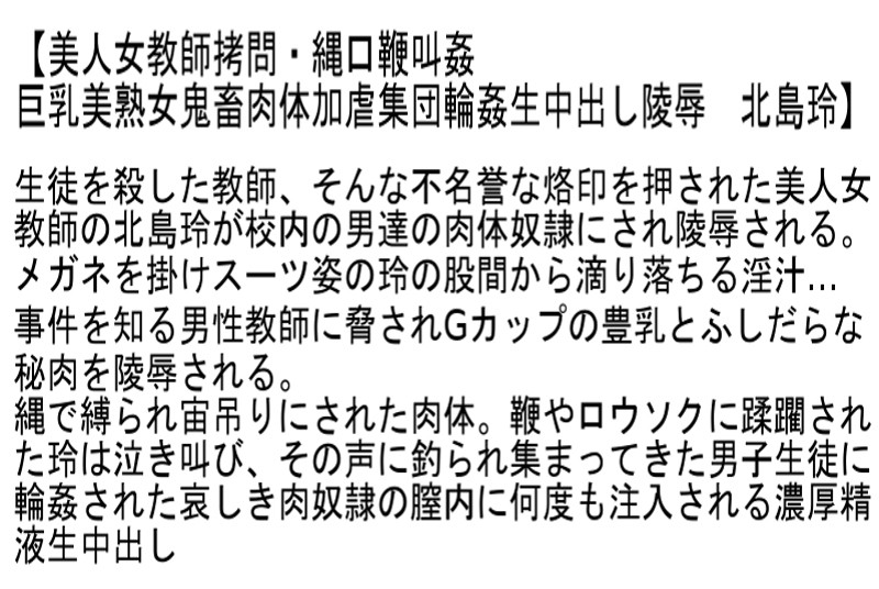 【お得セット】拘束陵●生中出し遊戯 北島玲 風間ゆみ 杏美月