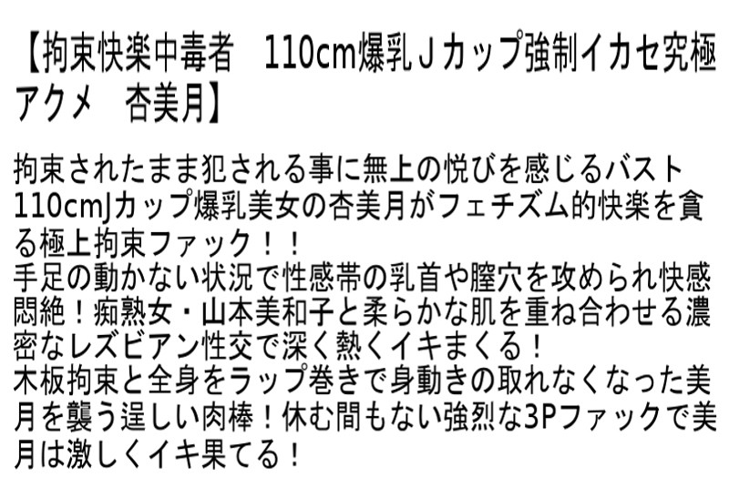 【お得セット】拘束陵●生中出し遊戯 北島玲 風間ゆみ 杏美月