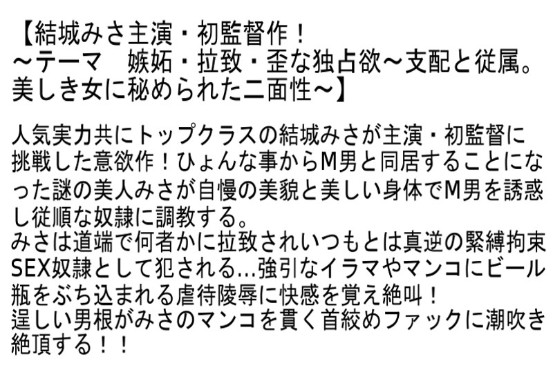 【お得セット】欲望快楽濃厚性交～支配と従属～ 結城みさ