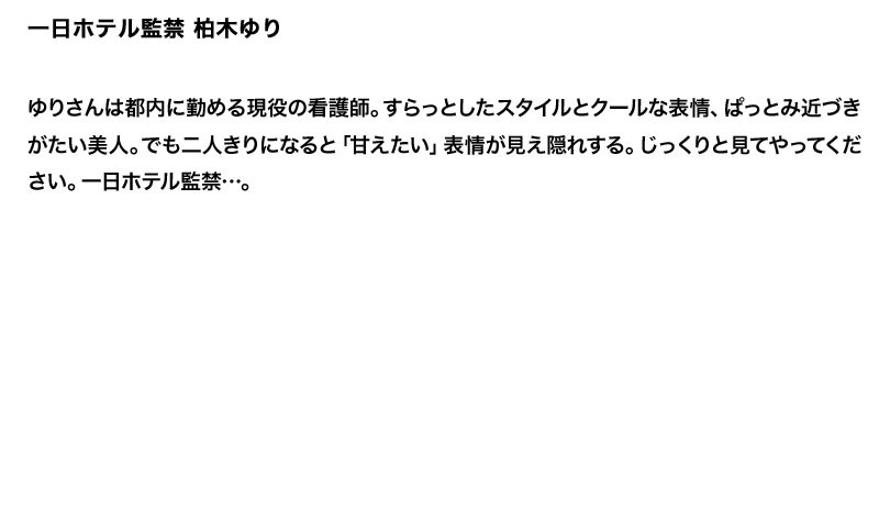 まとめて抜ける！！一日ホテル監禁シリーズ 絵色千佳 柏木ゆり 西園寺れお 4