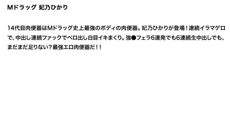 【お得セット】まとめて抜ける！！Mドラッグ シリーズ 2 つぼみ 妃乃ひかり 七咲楓花