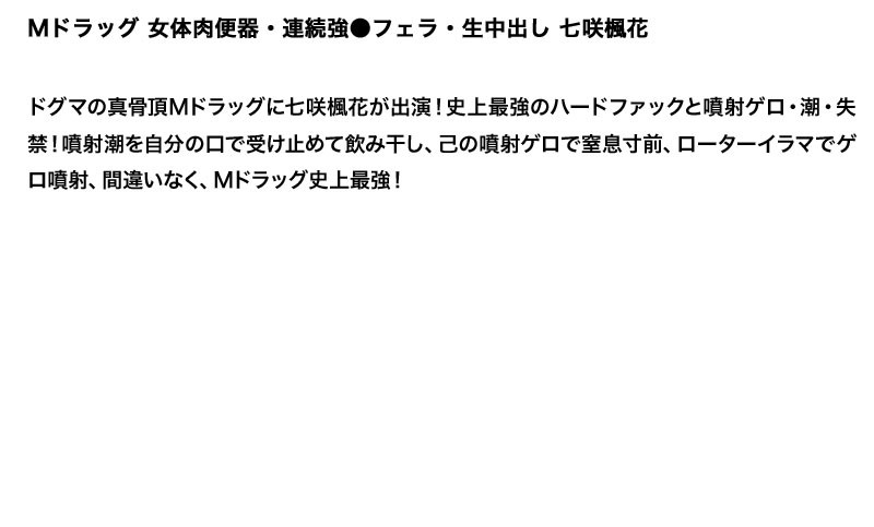 【お得セット】まとめて抜ける！！Mドラッグ シリーズ 2 つぼみ 妃乃ひかり 七咲楓花