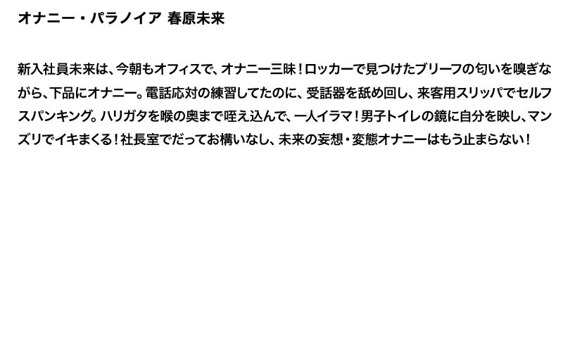 【お得セット】まとめて抜ける！！オナニーパラノイア3本セットVOL2 春原未来 立花里子 妃乃ひかり