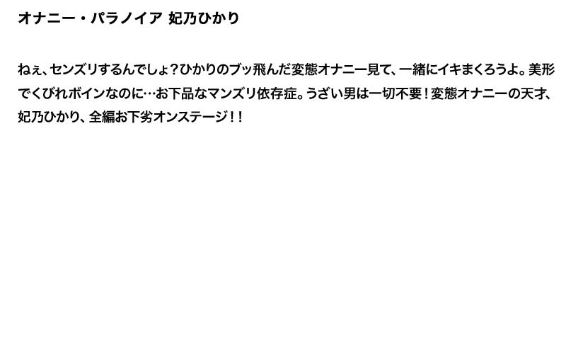 【お得セット】まとめて抜ける！！オナニーパラノイア3本セットVOL2 春原未来 立花里子 妃乃ひかり - Image 6