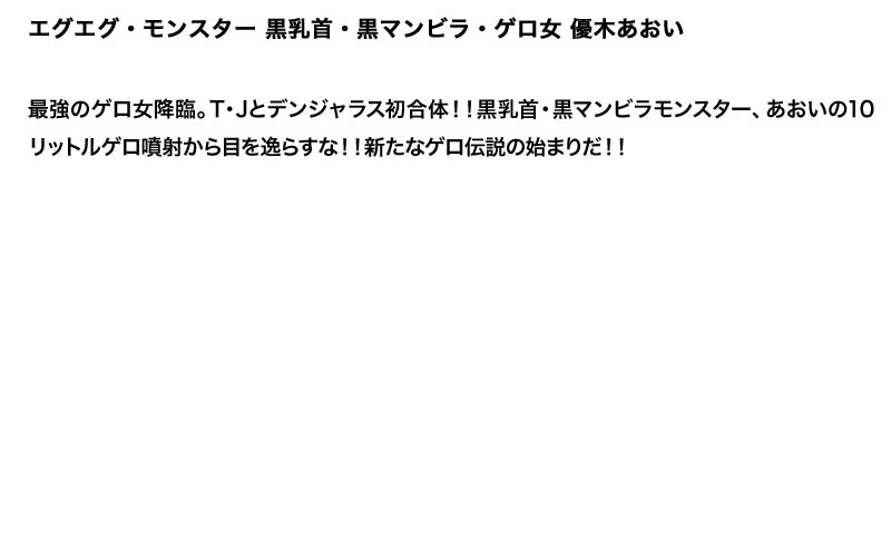 【お得セット】まとめて抜ける！！エグエグ・モンスター シリーズ 優木あおい 美咲結衣 水嶋あい