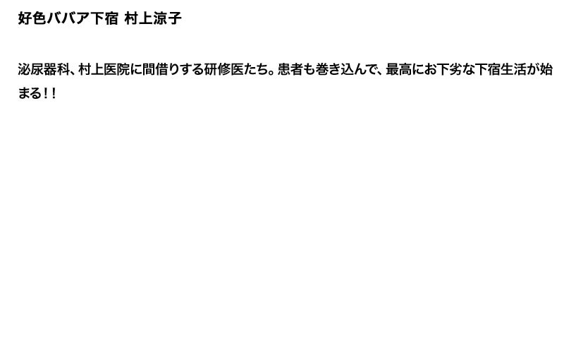 【お得セット】まとめて抜ける！！ 好色ババア下宿 シリーズ 風間ゆみ 村上涼子 浅倉彩音