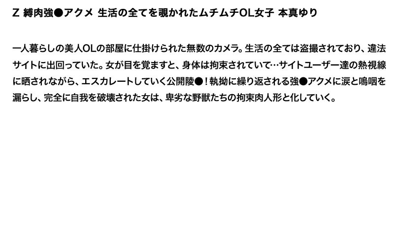 【お得セット】まとめて抜ける！！ Z 縛肉 シリーズ 本真ゆり 篠田あゆみ みづなれい