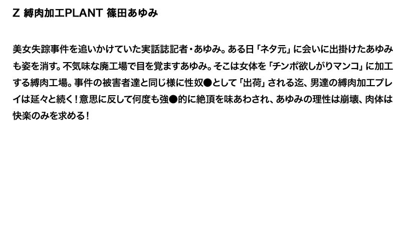 【お得セット】まとめて抜ける！！ Z 縛肉 シリーズ 本真ゆり 篠田あゆみ みづなれい