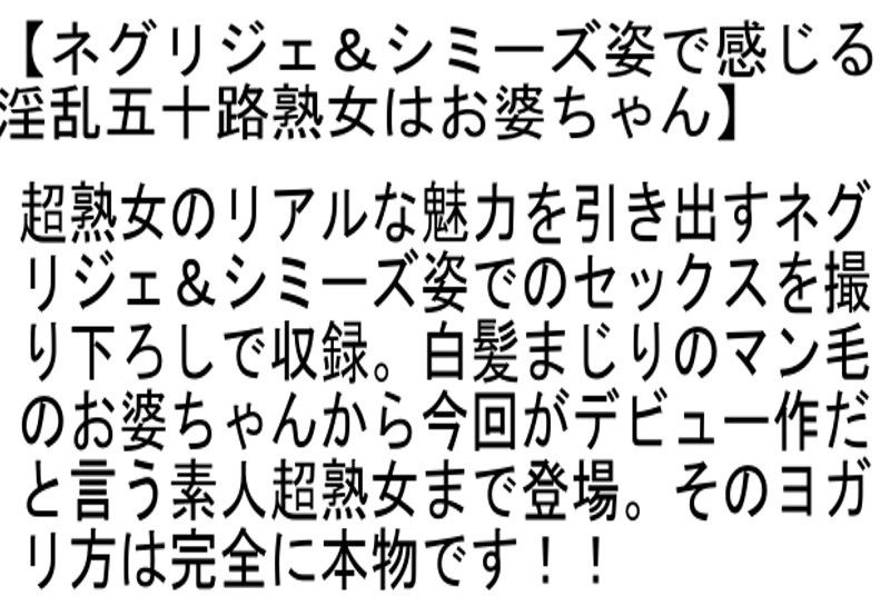 【お得セット】ネグリジェ＆シミーズ姿で感じる淫乱五十路熟女はお婆ちゃん・ふるさと近親相姦物語 息子に犯●れた五十路六十路もんぺお母さん 4・ネグリジェ＆シミーズ姿で感じる淫乱五十路六十路熟女はお婆ちゃん 2 - Image 2