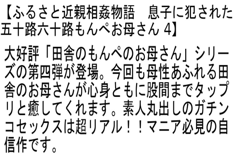 【お得セット】ネグリジェ＆シミーズ姿で感じる淫乱五十路熟女はお婆ちゃん・ふるさと近親相姦物語 息子に犯●れた五十路六十路もんぺお母さん 4・ネグリジェ＆シミーズ姿で感じる淫乱五十路六十路熟女はお婆ちゃん 2