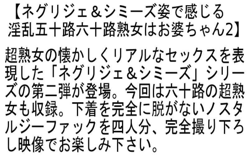 サンプル-【お得セット】ネグリジェ＆シミーズ姿で感じる淫乱五十路熟女はお婆ちゃん・ふるさと近親相姦物語 息子に犯●れた五十路六十路もんぺお母さん 4・ネグリジェ＆シミーズ姿で感じる淫乱五十路六十路熟女はお婆ちゃん 2