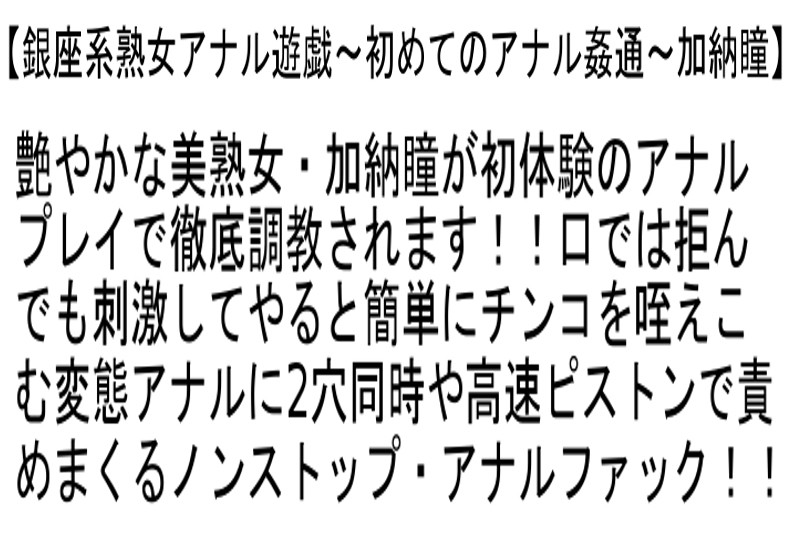 近親相姦 欲求不満のGカップ五十路義母は元レースクィーン・銀座系熟女アナル遊戯～初めてのアナル姦通～・銀座・丸の内イイ女専科ペニバンデトックスエステ 4