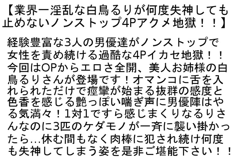 業界一淫乱な白鳥るりが何度失神しても止めないノンストップ4Pアクメ地獄！！・イキまくっても失神しても絶対に止めない有名女優ノンストップ5P！！・II 2