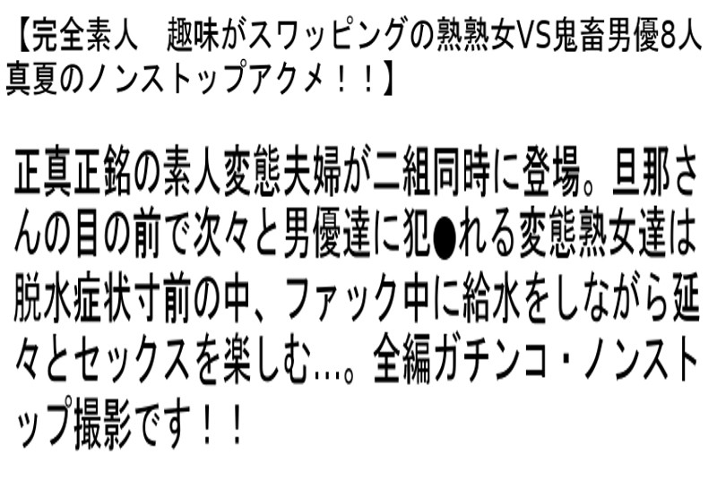【お得セット】完全素人 趣味がスワッピングの熟熟女VS鬼畜男優8人・ロリ介護士に下半身のお世話をされ...