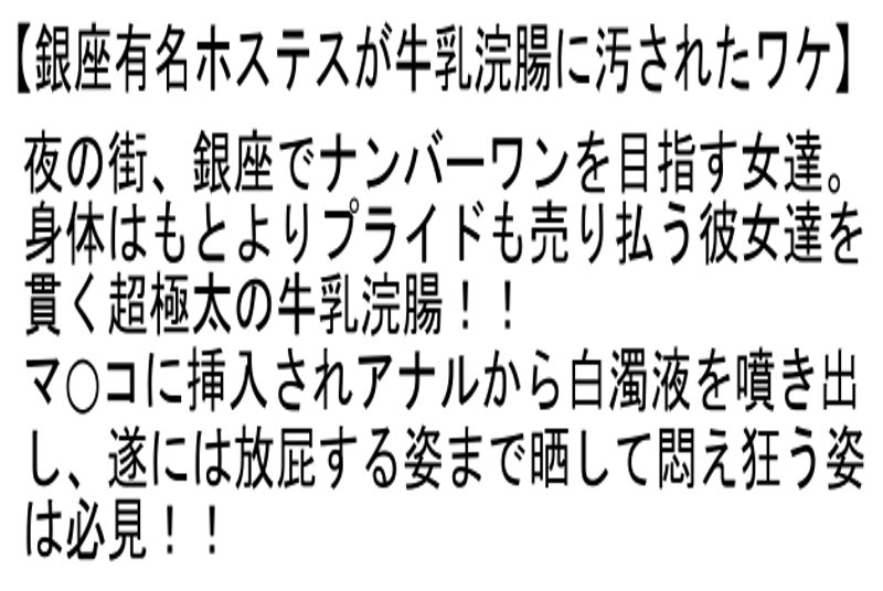 【お得セット】狙われた眼鏡女教・憧れの日本初代レースクィーンお婆ちゃん・銀座有名ホステスが牛乳浣腸に汚されたワケ 6