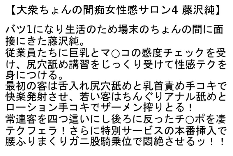 【お得セット】大衆ちょんの間痴女性感サロン4・5・豊満義母の誘惑