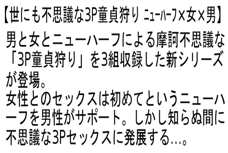 【お得セット】Jカップ・ニューハーフ桜川マナ・世にも不思議な3P童貞狩り・Wゴージャスニューハーフ