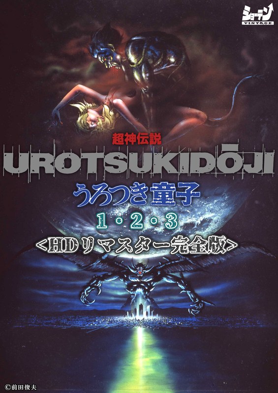超神伝説 うろつき童子1・2・3＜HDリマスター 完全版＞