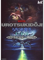 超神伝説 うろつき童子1・2・3＜HDリマスター 完全版＞
