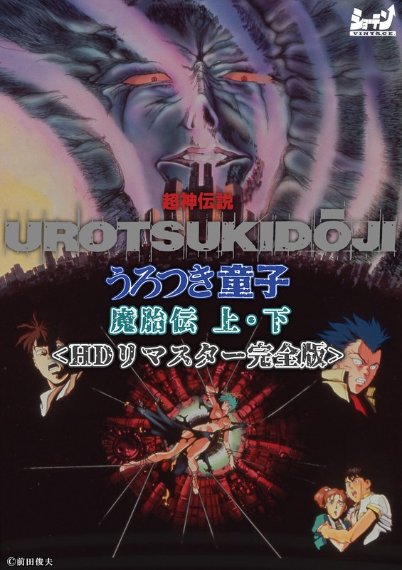 超神伝説 うろつき童子 魔胎伝 上・下＜HDリマスター 完全版＞