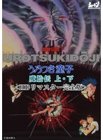 超神伝説 うろつき童子 魔胎伝 上・下＜HDリマスター 完全版＞