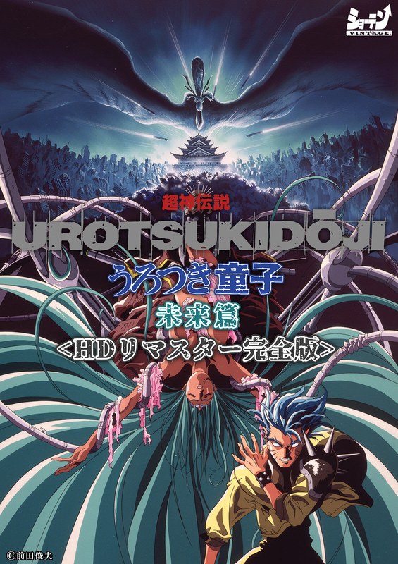 超神伝説 うろつき童子 未来篇＜HDリマスター 完全版＞