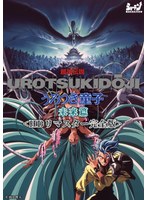 超神伝説 うろつき童子 未来篇＜HDリマスター 完全版＞