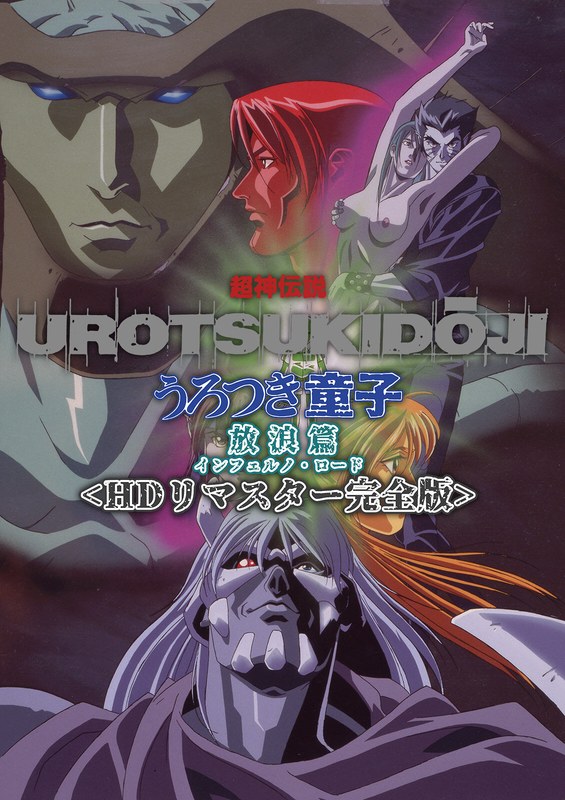 超神伝説 うろつき童子 放浪篇＜HDリマスター 完全版＞
