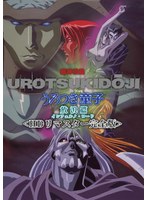 超神伝説 うろつき童子 放浪篇＜HDリマスター 完全版＞