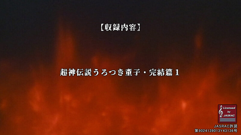 超神伝説 うろつき童子 完結篇＜HDリマスター 完全版＞ 画像1