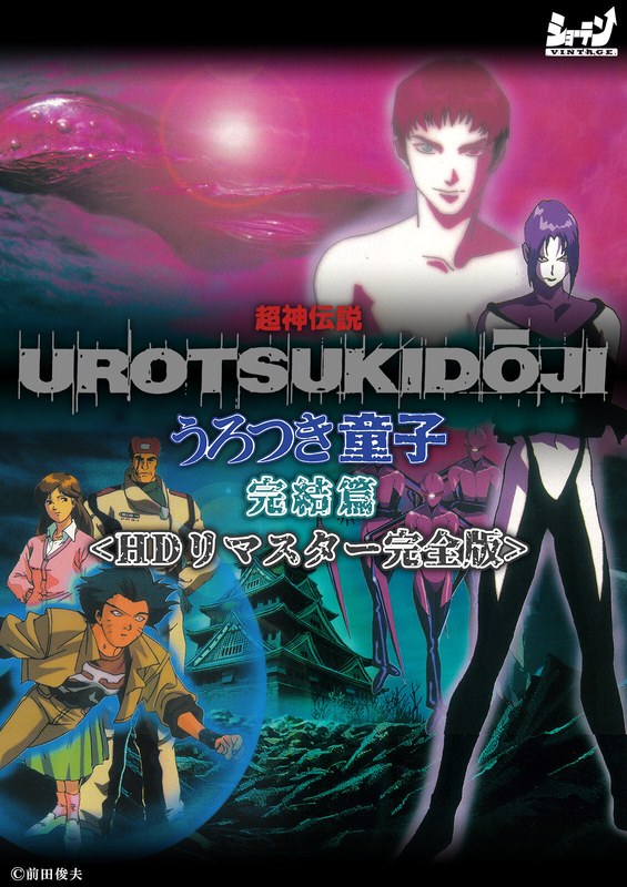超神伝説 うろつき童子 完結篇＜HDリマスター 完全版＞