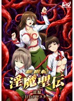 新世紀 淫魔聖伝 前編 ＜HD リマスター 完全版＞