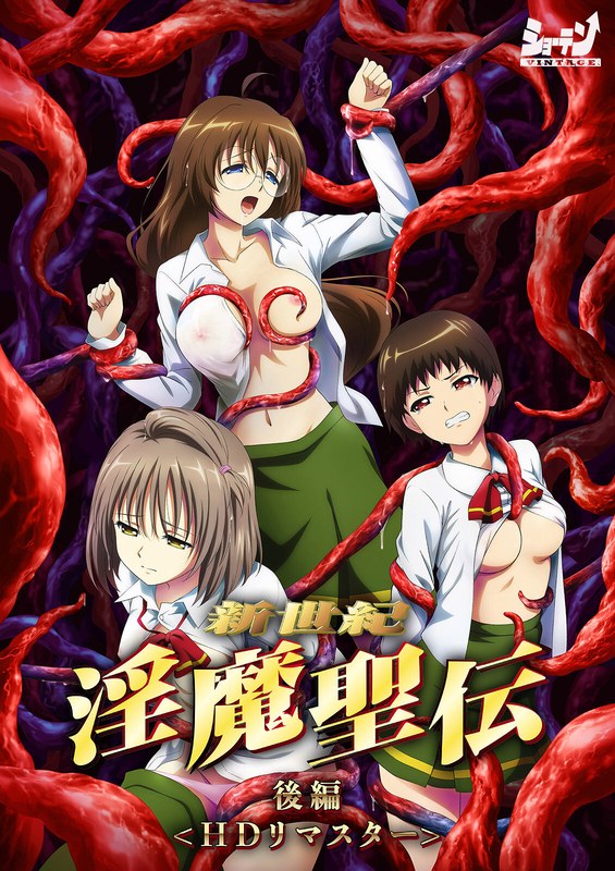 新世紀 淫魔聖伝 後編 ＜HD リマスター 完全版＞