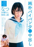 suji00158[SUJI-158]純朴パイパン少●中出し～性癖異常者の猥褻行為～お漏らし地味っ娘なつ 佐野なつ