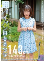 Shaved Country Beautiful Girl-Uncle Who Ambushes Her Niece-Little Kana 143cm Kana Yura