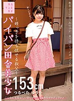 パイパン田舎美少女～姪っ子を待ち伏せる叔父～つるぺた ゆうか153cm 市井結夏 サムネイル小