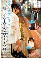 性欲と願望を叶えてくれる癒しの美少女大人買いそら/ひかる サムネイル小