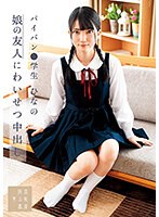 娘の友人にわいせつ中出し パイパン●学生 ひなの 伊織ひなの サムネイル小