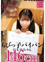家の前で捨て子を拾ってしまいました…ちびっ子パイパンひなのちゃん146cm 南日菜乃